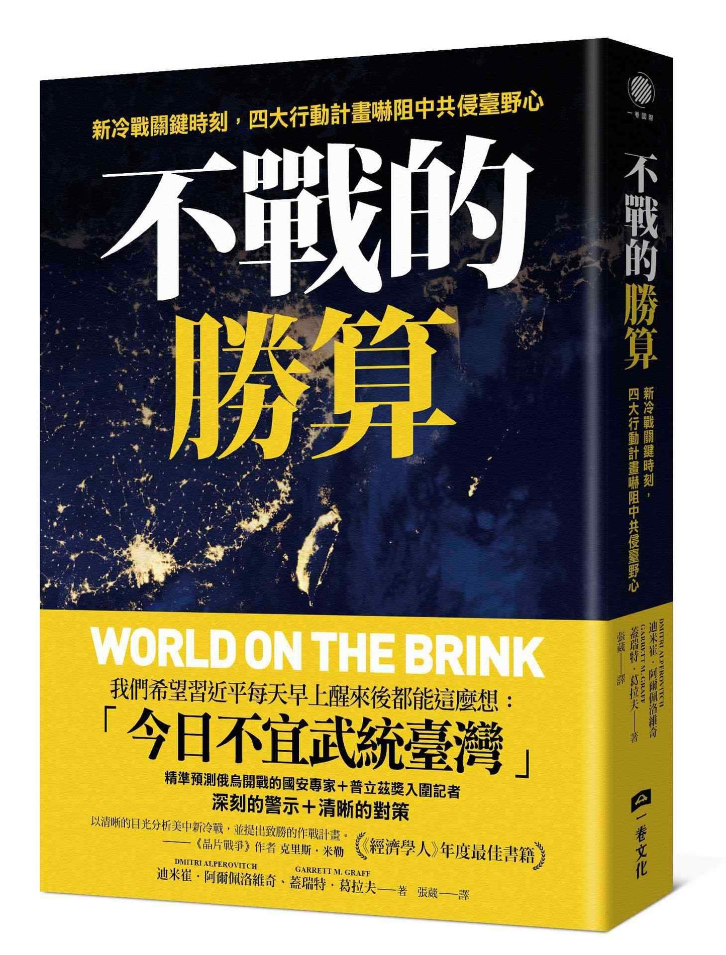 不戰的勝算:新冷戰關鍵時刻,四大行動計畫嚇阻中共侵臺野心(《晶片戰爭》作者力薦、《經濟學人》年度最佳書籍)