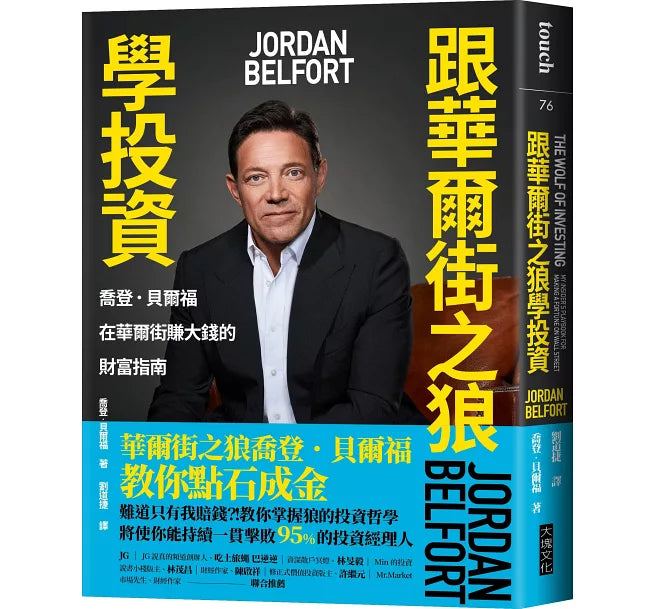 跟華爾街之狼學投資:喬登.貝爾福在華爾街賺大錢的財富指南 The Wolf of Investing: My Insider’s Playbook for Making a Fortune on Wall Street