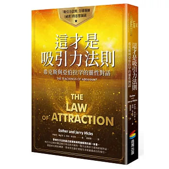 這才是吸引力法則:希克斯與亞伯拉罕的靈性對話