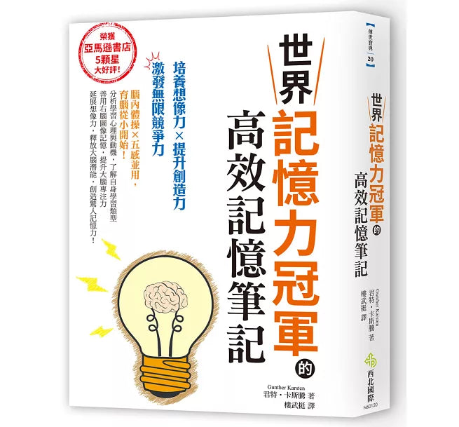 世界記憶力冠軍的高效記憶筆記:亞馬遜書店5顆星大好評的超強記憶術!培養想像力×提升創造力=激發無限競爭力