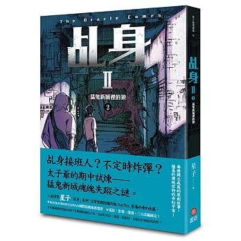 乩身II 2:猛鬼新城裡的狼
