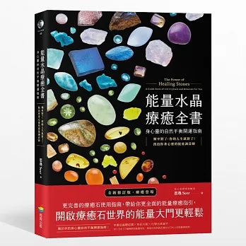 能量水晶療癒全書-身心靈的自然平衡開運指南:頻率對了,你的人生就對了!找出你身心靈的能量調音師