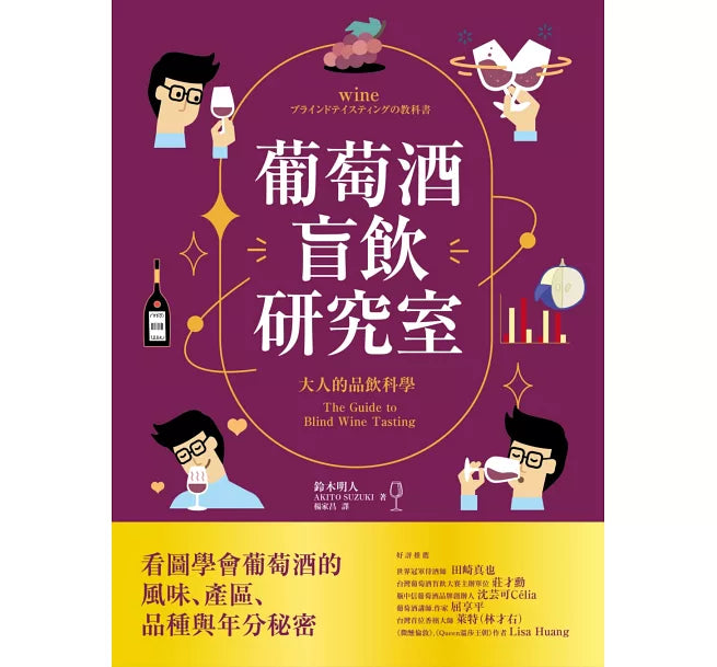 葡萄酒盲飲教科書:從科學角度理解葡萄酒並辨別品種、產地及年份