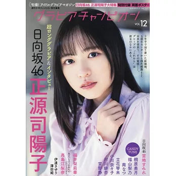 GRAVURE CHAMPION女星寫真情報專集 VOL.12:正源司陽子(日向坂46) グラビアチャンピオン VOL.12