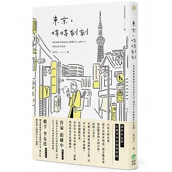 東京‧時時刻刻:那些輕描淡寫的日本真實生活,疫情之下的第一手點滴記錄