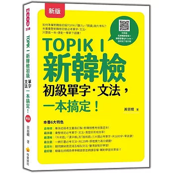 TOPIK I 新韓檢單字‧文法,一本搞定! 新版(隨書附韓籍名師親錄標準韓語發音+朗讀音檔QR Code)