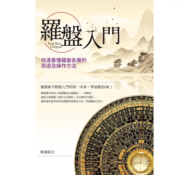羅盤入門:快速看懂羅盤各層的用途及操作方法