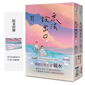 無法說出口(暢銷言情名家鏡水糾葛難言祕戀,讀者敲碗多年終於登場!)