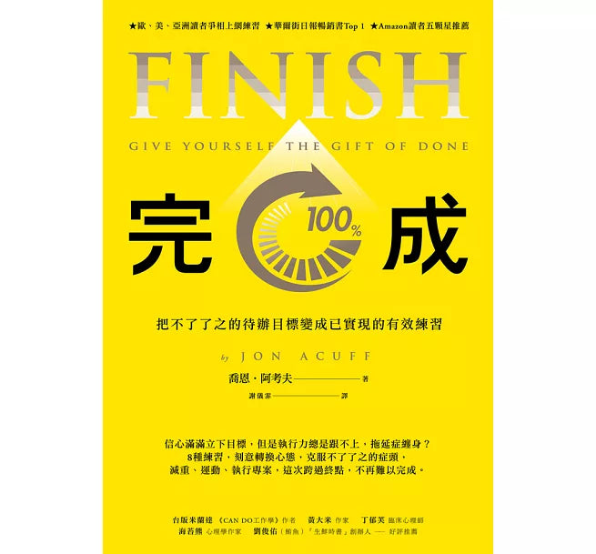 完成:把不了了之的待辦目標變成已實現的有效練習