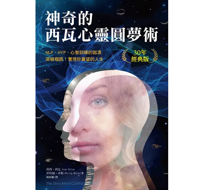 神奇的西瓦心靈圓夢術(30年經典版):NLP、HYP、心智訓練的起源;突破極限,實現你冀望的人生 The Silva Mind Control Method