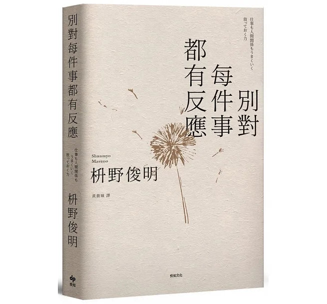 別對每件事都有反應:淡泊一點也無妨, 活出快意人生的99個禪練習!【限量暢銷特典版】 仕事も人間関係もうまくいく放っておく力