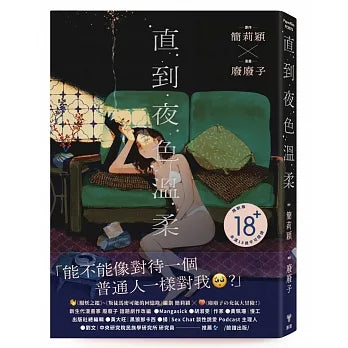 直到夜色溫柔