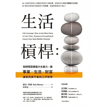 生活槓桿:短時間發揮最大生產力,讓事業╳生活╳財富達到完美平衡的工作哲學