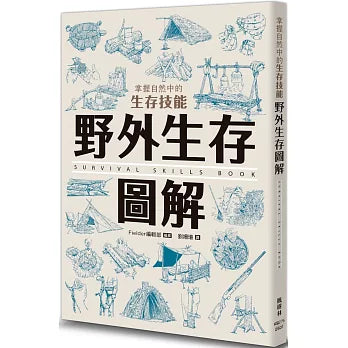 野外生存圖解:掌握自然中的生存技能