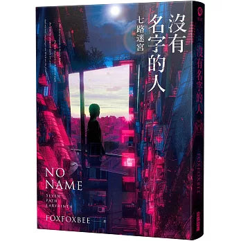 沒有名字的人 1 - 5 :「 七路迷宮 迷失之海 失落之城 末日審判 萬神之神 」