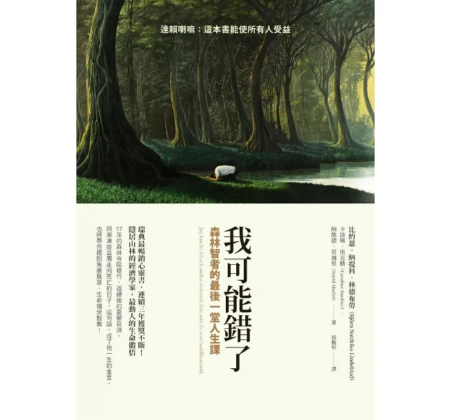 我可能錯了:森林智者的最後一堂人生課
