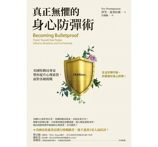 真正無懼的身心防彈術