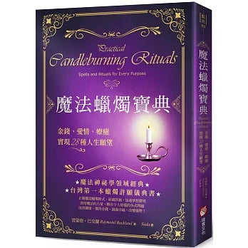 魔法蠟燭寶典:金錢、愛情、療癒,實現28種人生願望