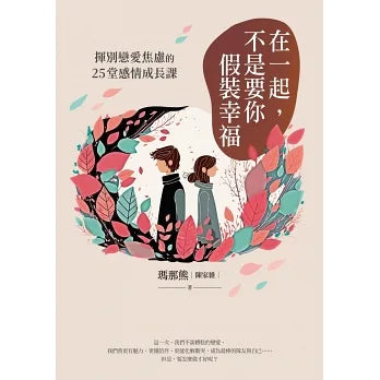 在一起,不是要你假裝幸福:揮別戀愛焦慮的25堂感情成長課