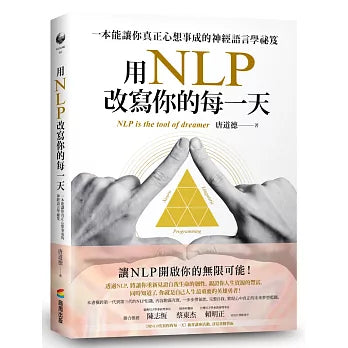 用NLP改寫你的每一天:一本能讓你真正心想事成的神經語言學祕笈