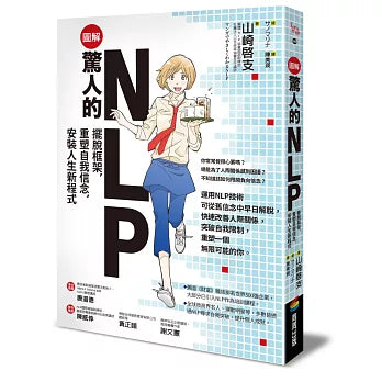 【圖解】驚人的NLP!:擺脫框架,重塑自我信念,安裝人生新程式
