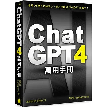 ChatGPT 4 萬用手冊:超強外掛、Prompt 範本、Line Bot、OpenAI API、Midjourney、Stable Diffusion