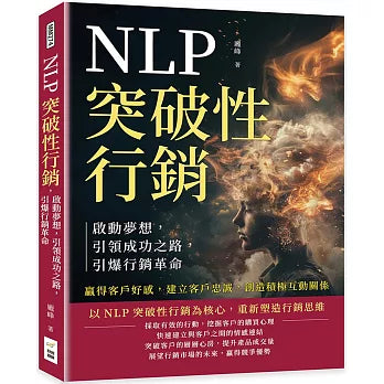 NLP突破性行銷,啟動夢想,引領成功之路,引爆行銷革命:贏得客戶好感,建立客戶忠誠,創造積極互動關係