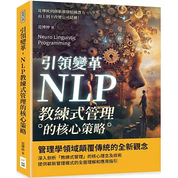 引領變革,NLP教練式管理的核心策略:從傳統到創新激發組織潛力,由上到下改變公司結構!