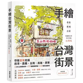 手繪台灣街景:老街、舊城、古屋,用畫筆分享市井中的台灣味