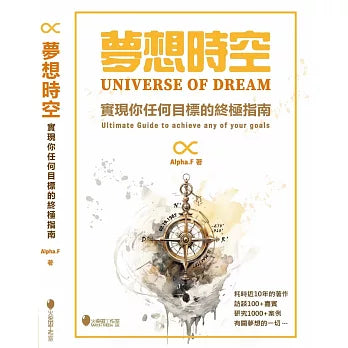 夢想時空~實現你任何目標的終極指南
