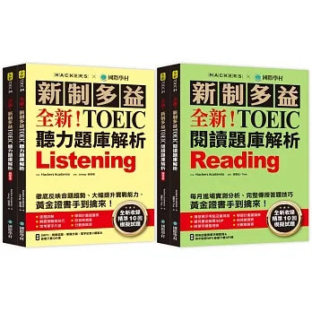 全新！新制多益 TOEIC 聽力題庫解析：全新收錄精準 10 回模擬試題！徹底反映命題趨勢、大幅提升實戰能力，黃金證書手到擒來！（雙書裝＋音檔下載QR碼）