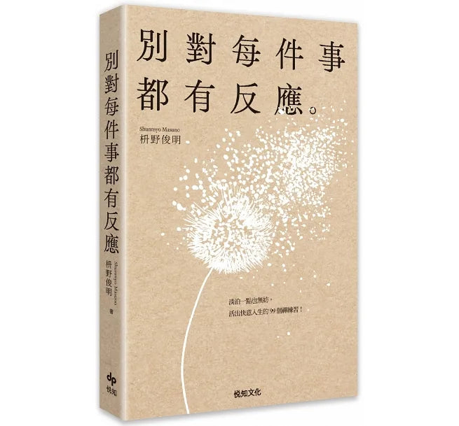 別對每件事都有反應:淡泊一點也無妨,活出快意人生的99個禪練習!