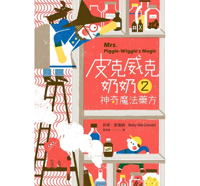 皮克威克奶奶2神奇魔法藥方