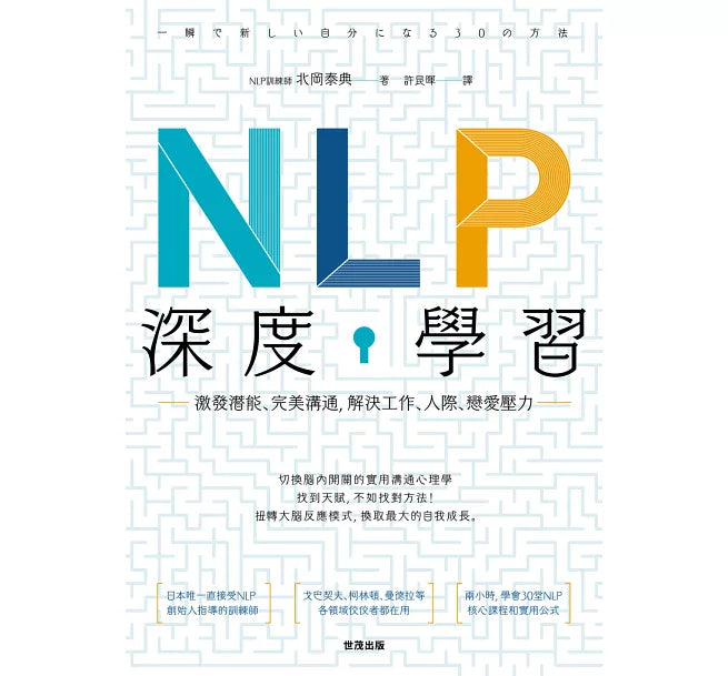 NLP深度學習:激發潛能、完美溝通,解決工作、人際、戀愛壓力