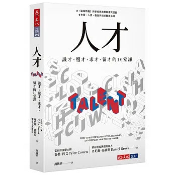 人才：識才、選才、求才、留才的10堂課 TALENT：HOW TO IDENTIFY ENERGIZERS, CREATIVES, AND WINNERS AROUND THE WORLD