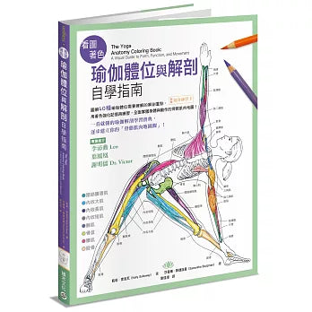 看圖著色瑜伽體位與解剖自學指南：圖解40種瑜伽體位需要瞭解的解剖重點，用著色強化記憶再練習，全面掌握身體與動作的骨骼肌肉地圖！