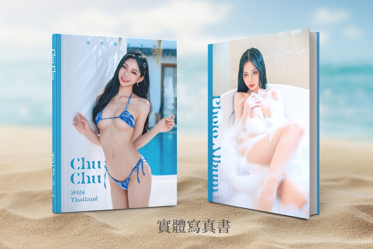 【限量】啾啾首本海外實體寫真書