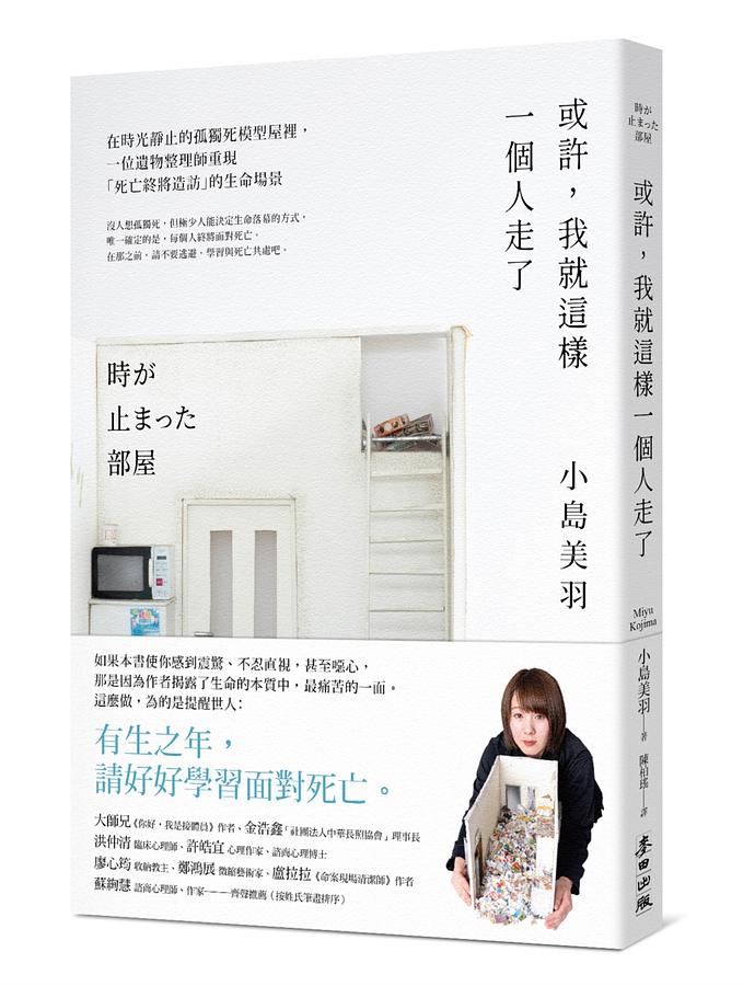 或許,我就這樣一個人走了:在時光靜止的孤獨死模型屋裡,一位遺物整理師重現「死亡終將造訪」的生命場景