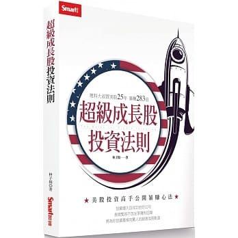 超級成長股投資法則:理科大叔買美股25年暴賺283倍