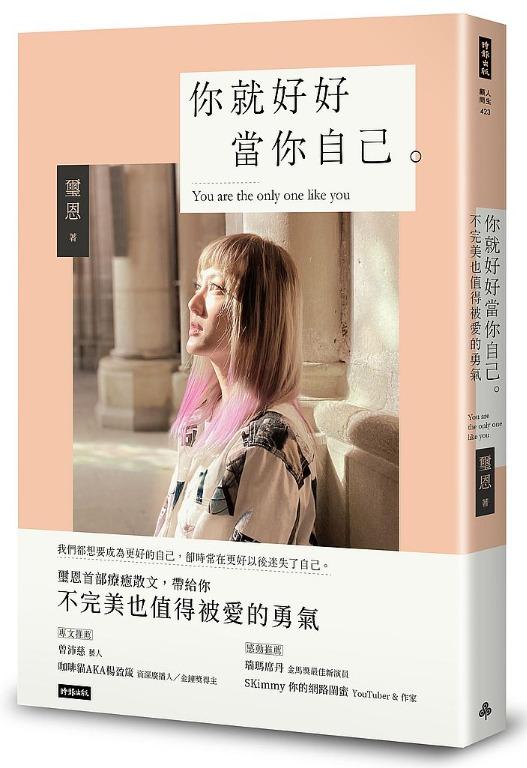 你就好好當你自己:不完美也值得被愛的勇氣