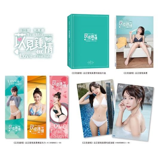 《苡見鍾情》巫苡萱寫真書特裝版