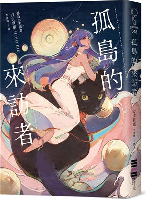 孤島的來訪者