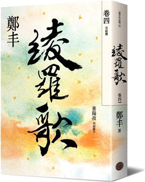 綾羅歌.卷四(完結篇)
