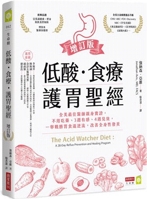低酸.食療.護胃聖經【增訂版】:全美最佳醫師親身實證,不用吃藥、3週有感、4週見效,一舉戰勝胃食道逆流,改善全身性發炎