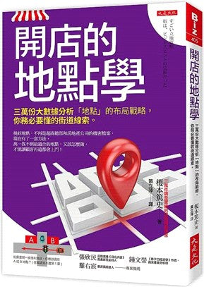 開店的地點學:三萬份大數據分析「地點」的布局戰略,你務必要懂的街道線索。