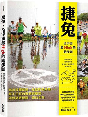 捷兔,全宇宙最High的跑步咖:唱歪歌闖禁區、光屁股坐冰塊…最不正經的野跑俱樂部,週週突破極限,跑玩全台灣
