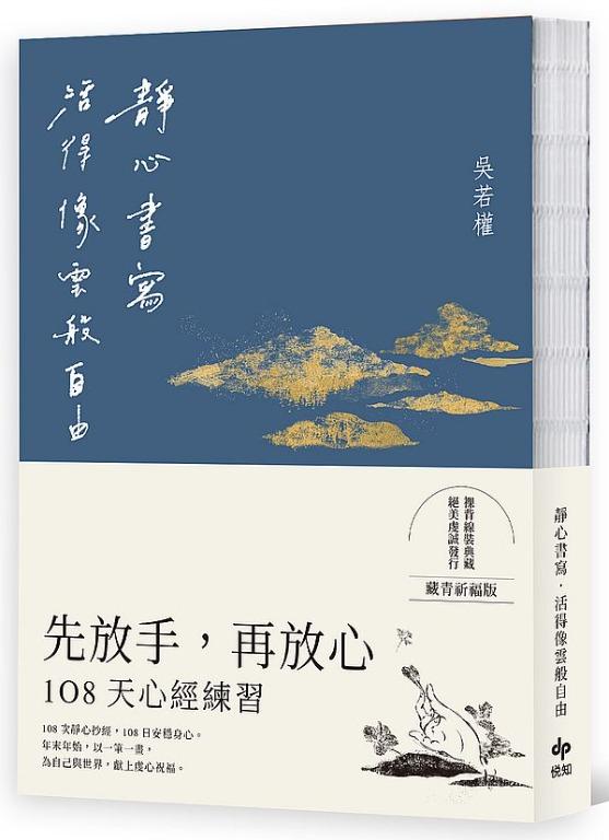 靜心書寫.活得像雲般自由:先放手,再放心-108天〔心經〕練習【藏青祈福版】