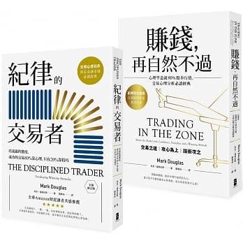 紀律的交易者【典藏套書】 (紀律的交易者+賺錢,再自然不過)