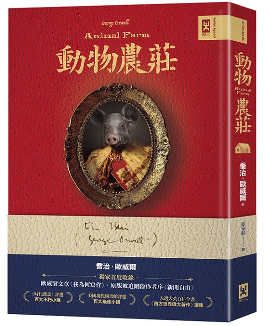 動物農莊【獨家首度收錄歐威爾文章〈我為何寫作〉、原版被迫刪除作者序〈新聞自由〉】