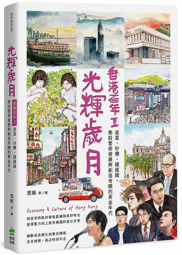 光輝歲月:香港百年II